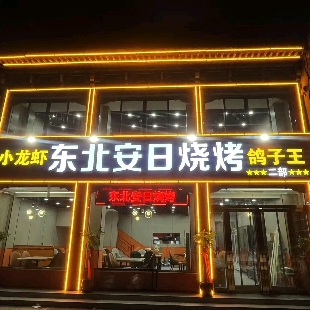 东北安日烧烤官方号