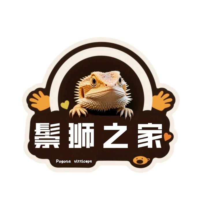 鬃狮之家（养只龙吧）