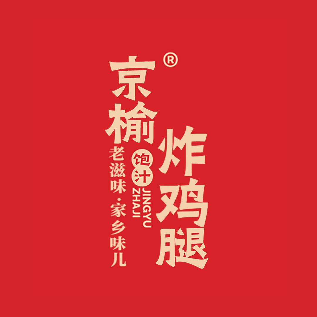 京榆炸鸡腿运营中心
