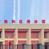 南和区滑冰馆（邢台奥城冰雪运动俱乐部）