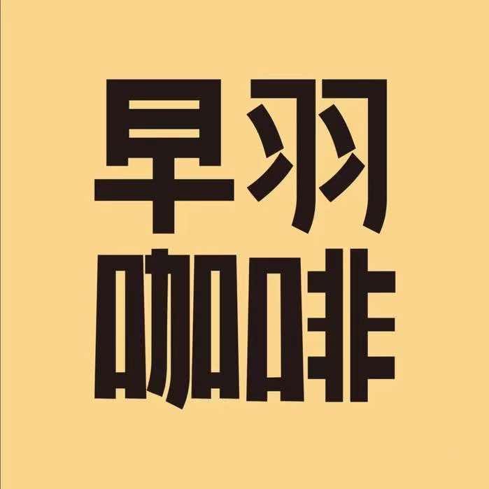 早羽咖啡(小塘城区店)