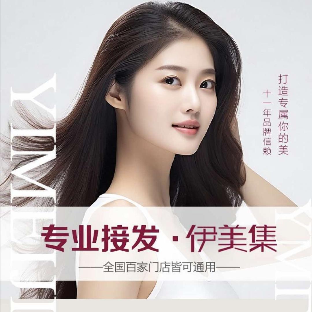 余姚伊美集专业接发