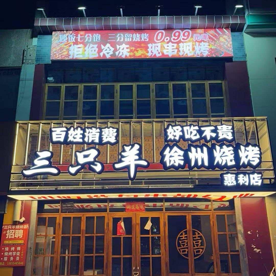 三只羊徐州烧烤(惠利店)