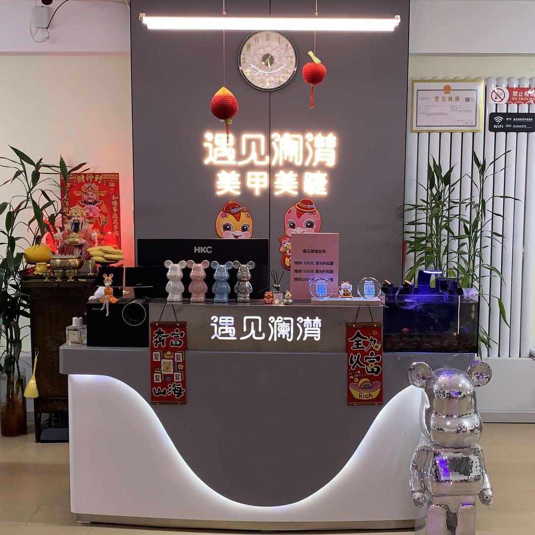 哈尔滨遇见澜潸美甲店
