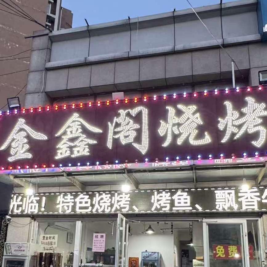 金鑫阁烧烤