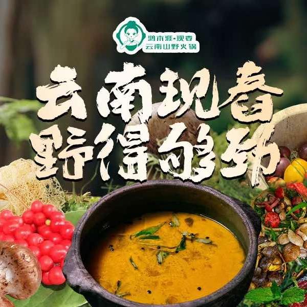 鸿木涯.现舂云南山野火锅（爱琴海店）