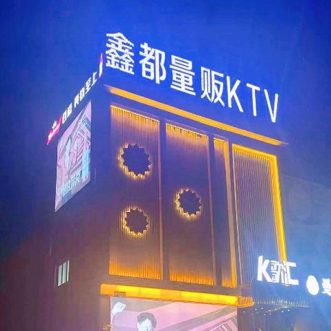 鑫都量贩KTV