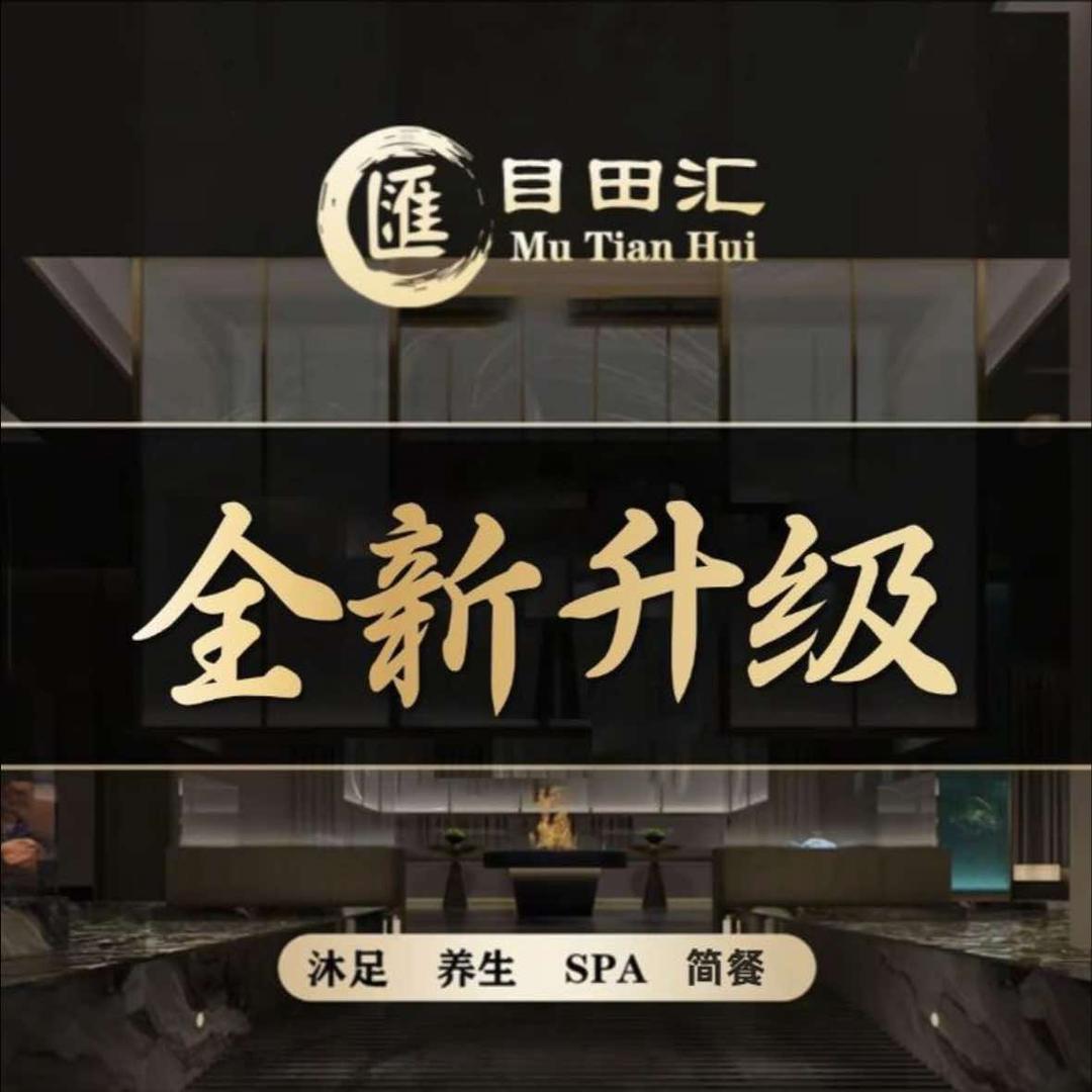 目田汇影院式足道SPA（之江银泰店）