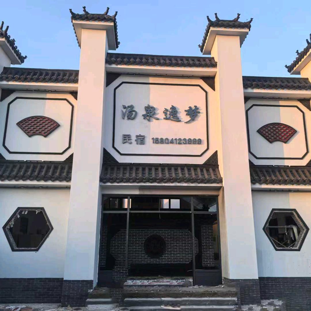 汤泉逸梦民宿官方号