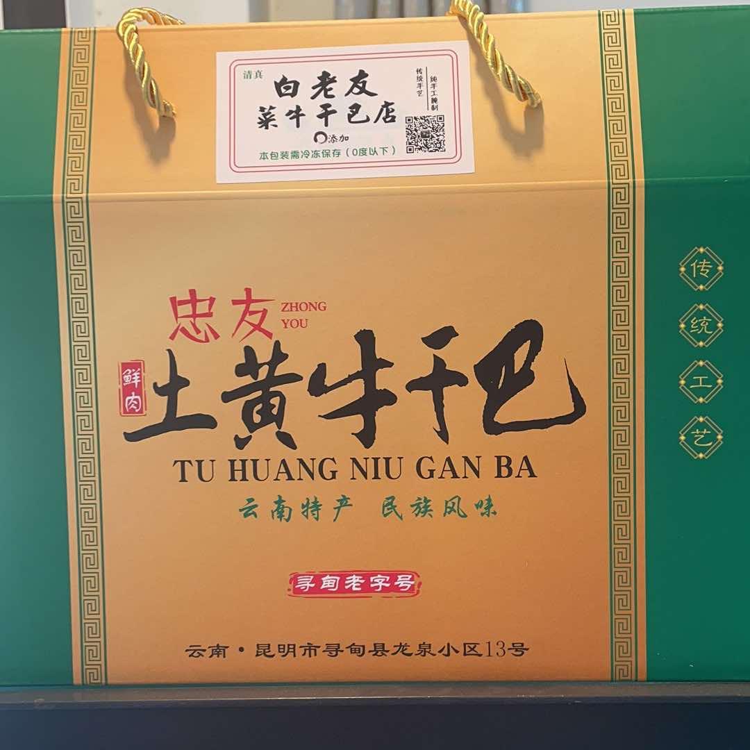 寻甸白老友干巴店