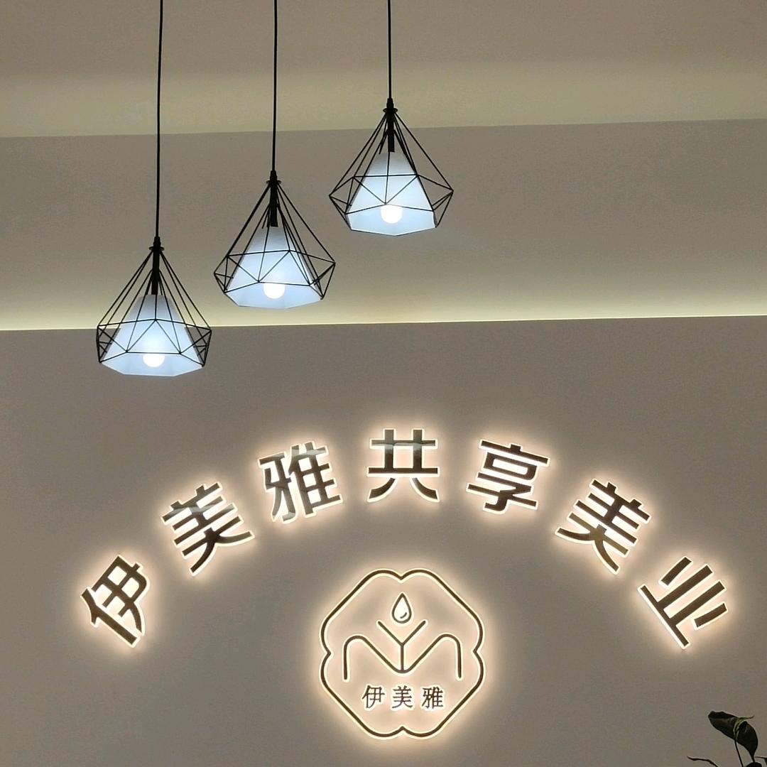 伊美雅美容养生中心