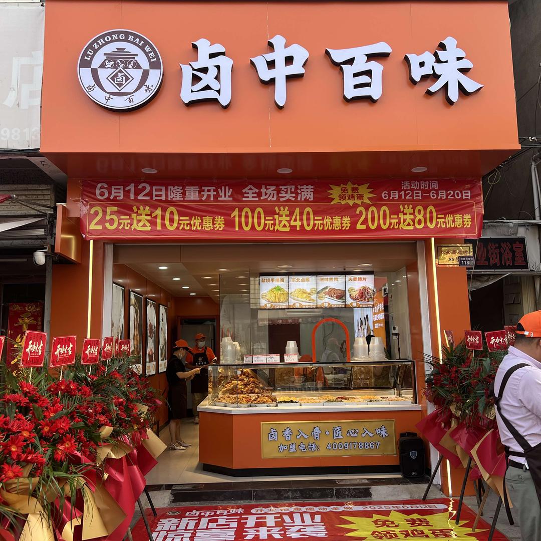 卤中百味（坎南商业街）