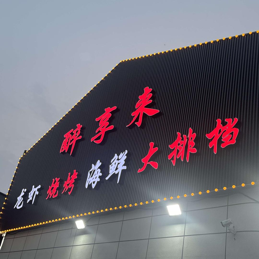 好享来海鲜大排档烧烤火锅（九亭店）