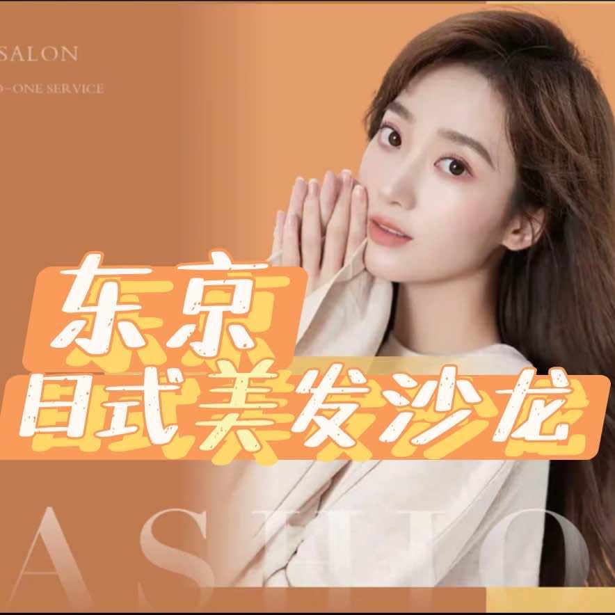 东京日式美发沙龙
