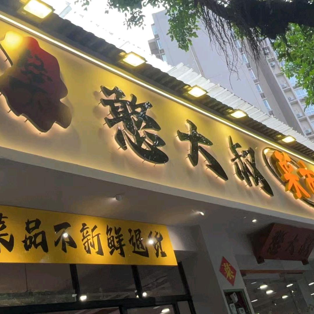 憨大叔菜市火锅官方号