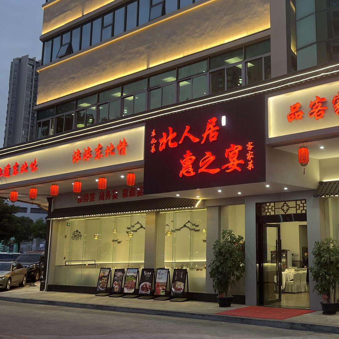 惠城区北人新居饺子馆