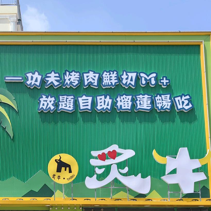 炙牛放题自助餐厅