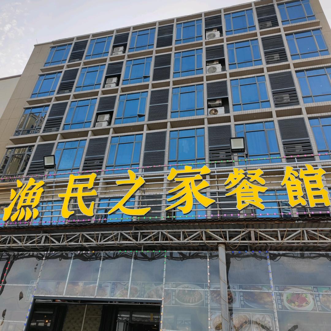 渔民之家饭店·美食新鲜·不宰客·官方号