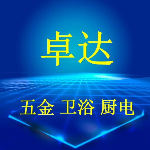 卓达五金