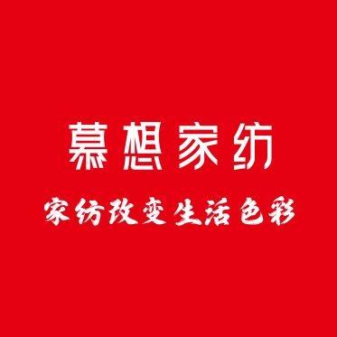 慕想家纺（株洲佳伦店）
