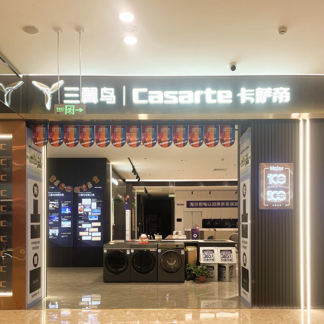卡萨帝Casarte蜀西红星美凯龙