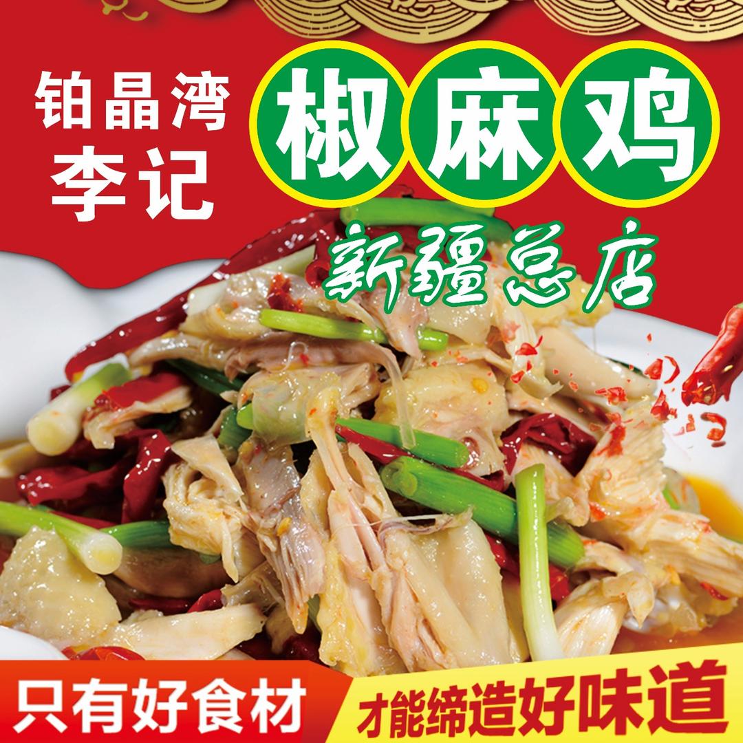 铂晶湾李记椒麻鸡（新疆总店）
