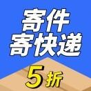 寄件平台3-5折起