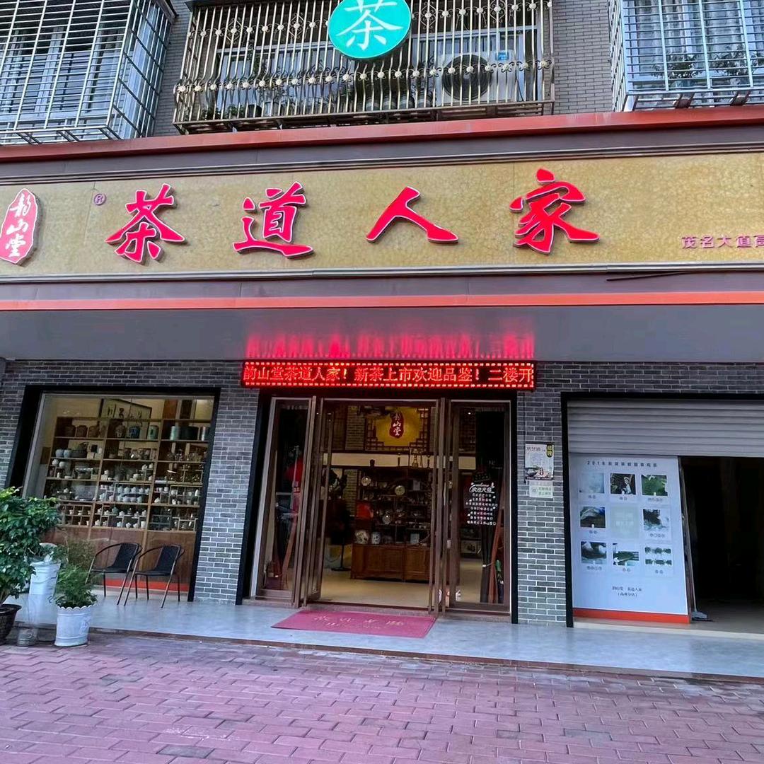 茶道人家韵山堂