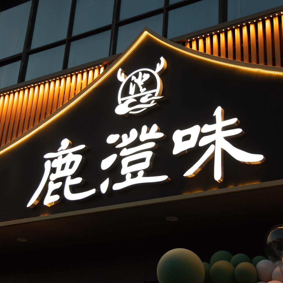 鹿澄味饭店