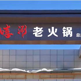 嘻涮老火锅官方号