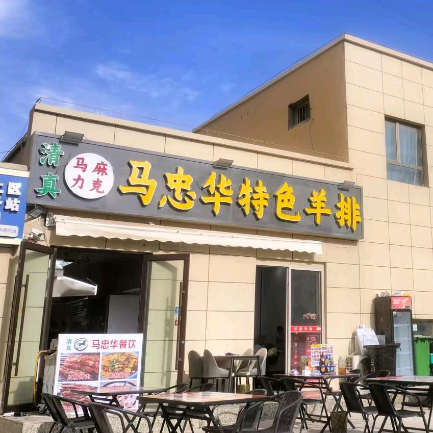 马忠华特色羊排(东大桥店)官方号