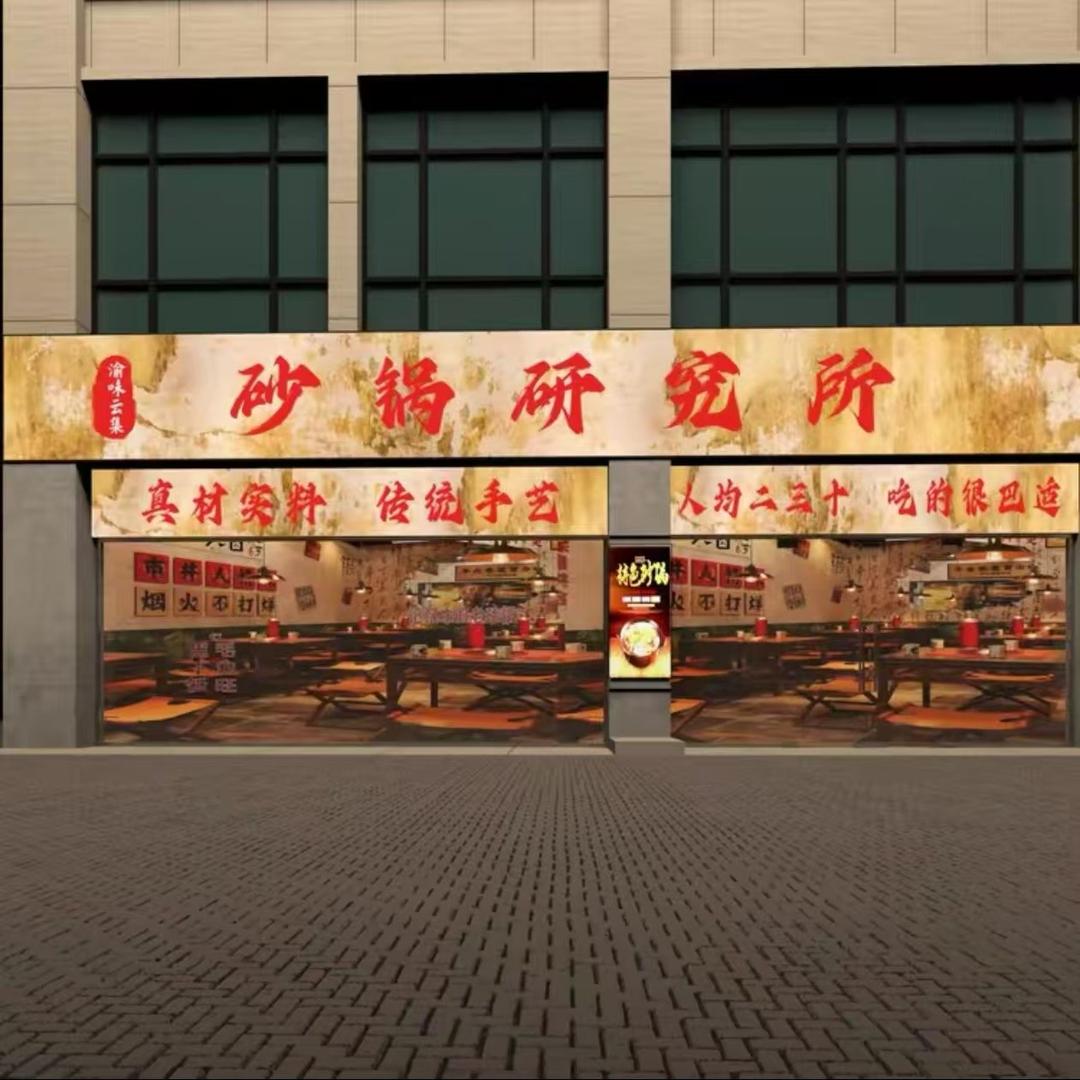 渝味云集砂锅研究所（鲁山店）