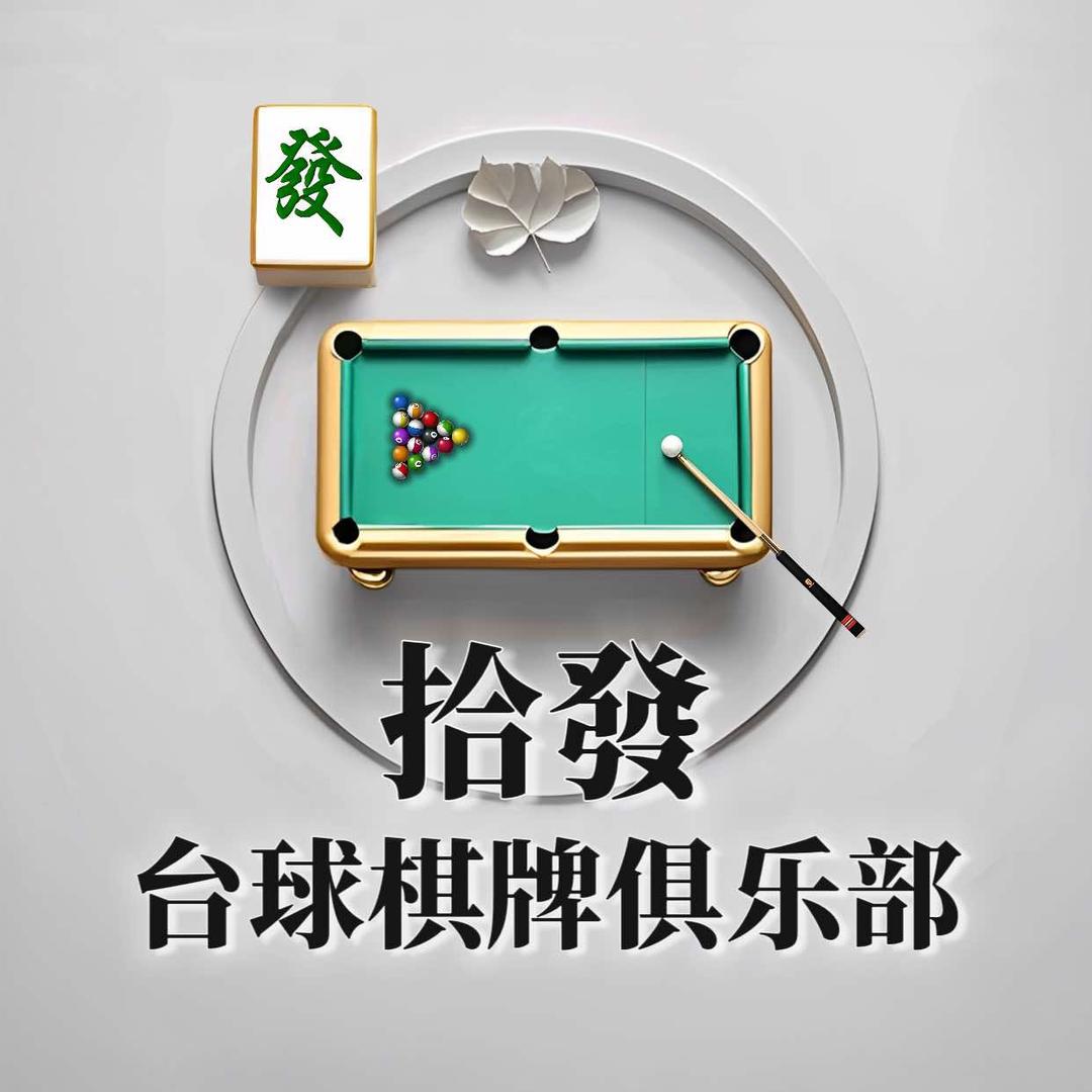 拾發台球•棋牌俱乐部