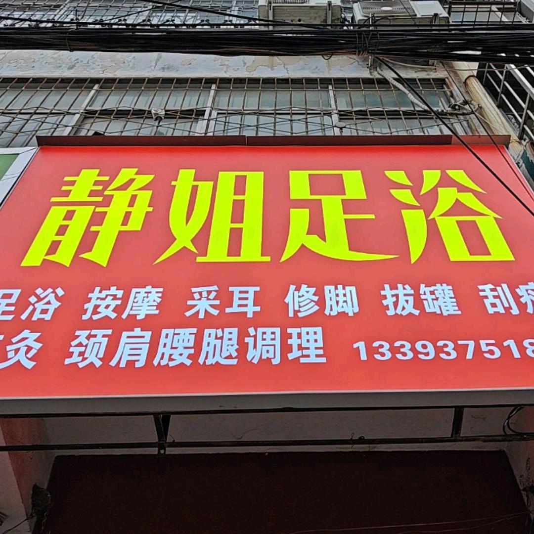 静姐足浴