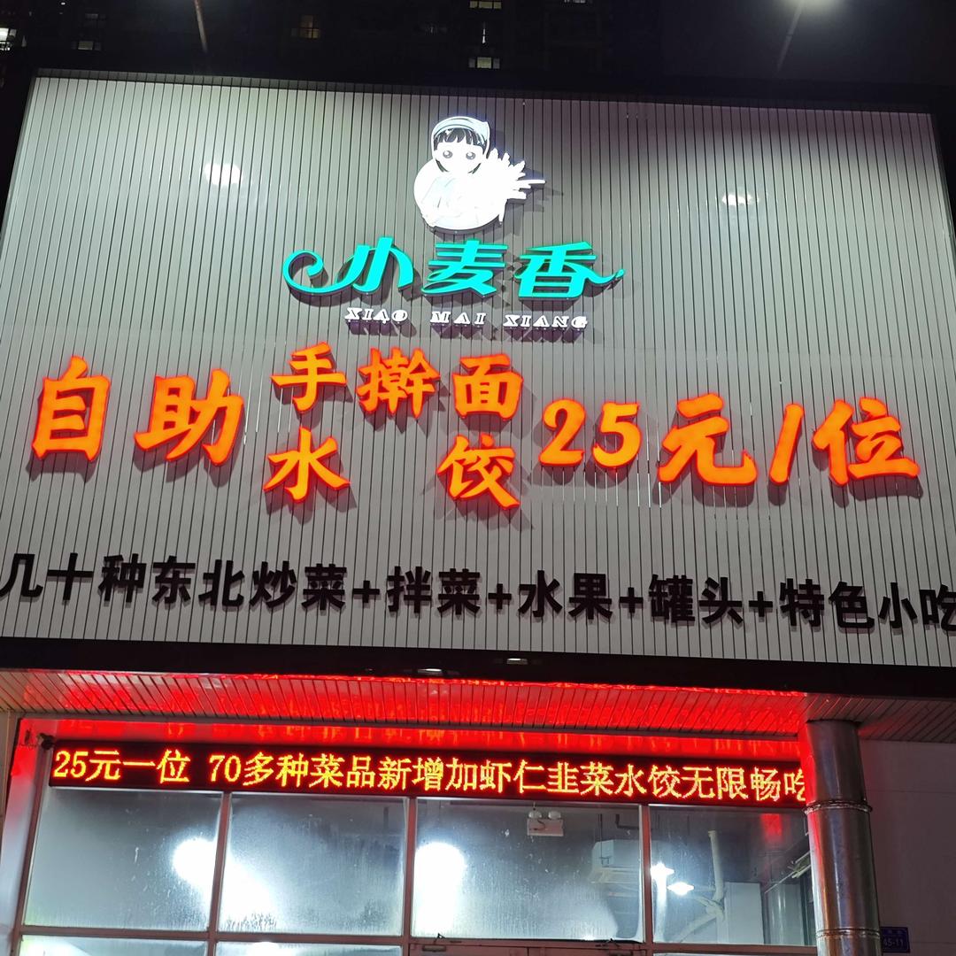 小麦香自助水饺