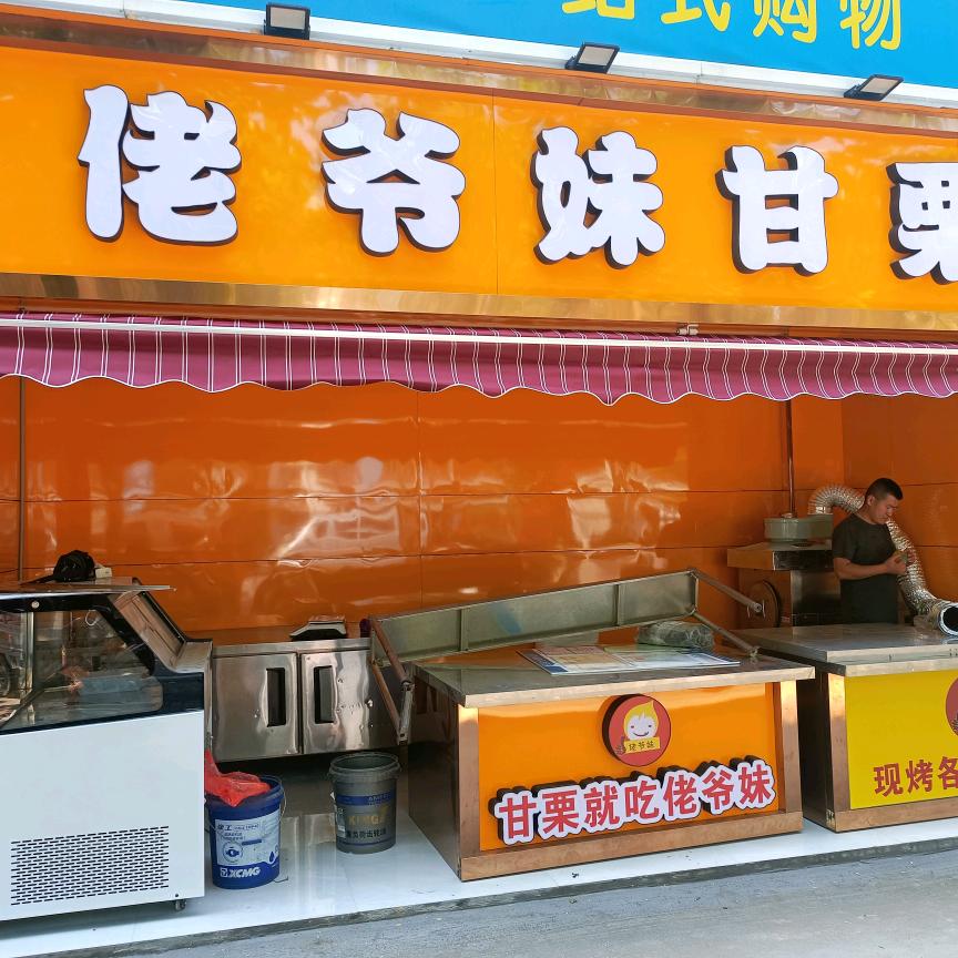 佬爷妹甘栗