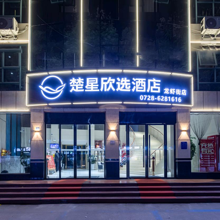 楚星欣选酒店(潜江龙虾街店)官方号
