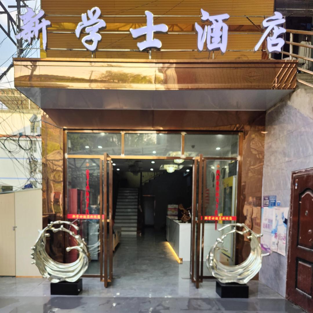新学士酒店