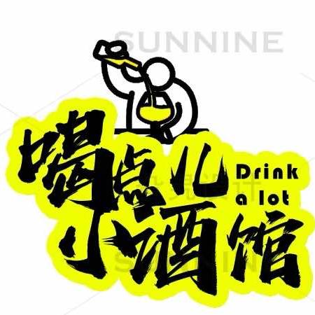 喝点儿小酒馆官方号