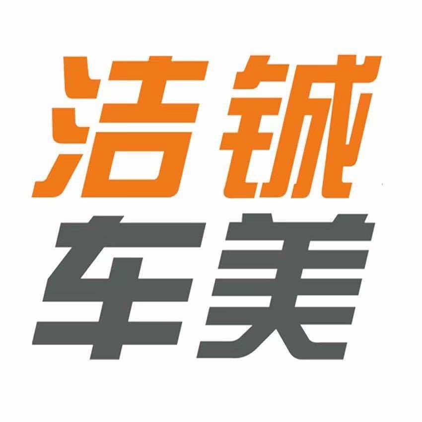 洁铖车美汽车服务