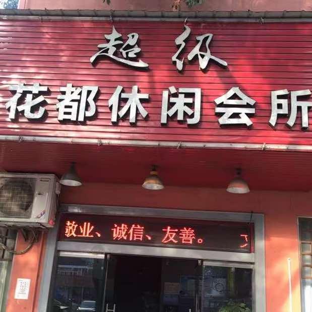 超级·花都休闲会所官方号