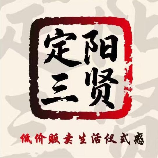 定阳三贤雨儿超市专用号