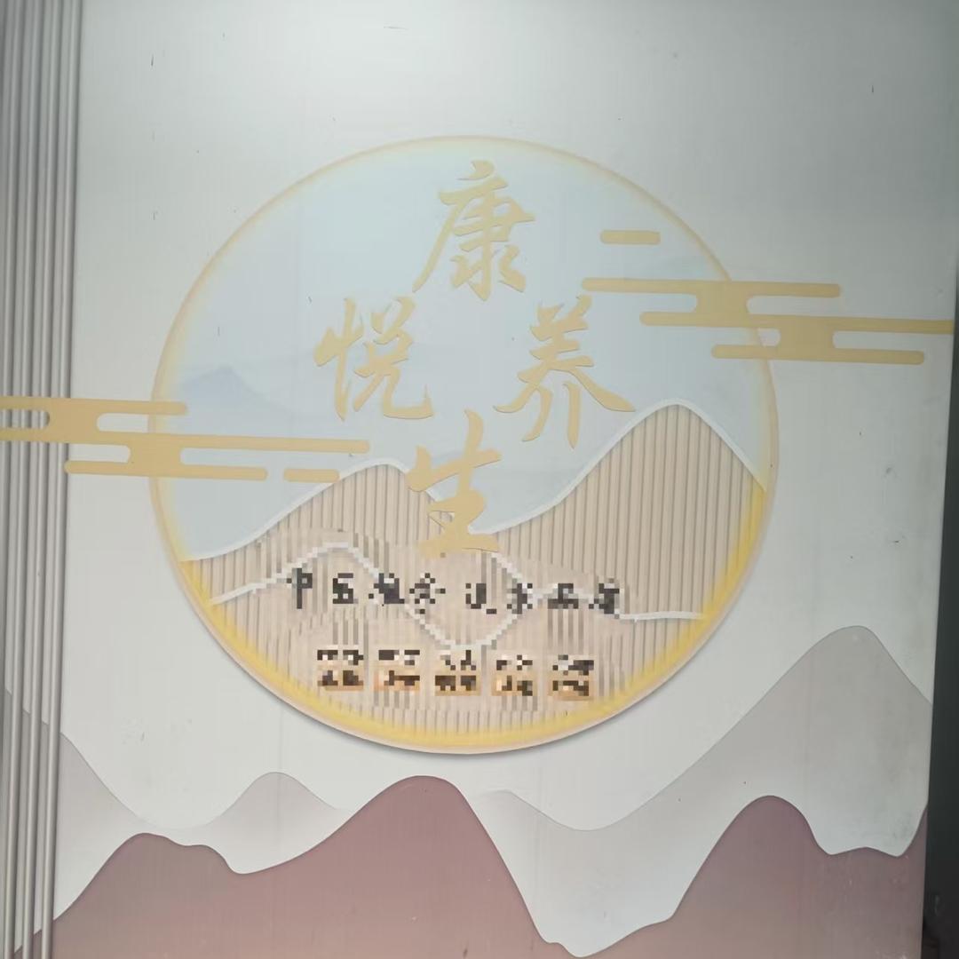 康悦养生(爱莲湖店)官方号