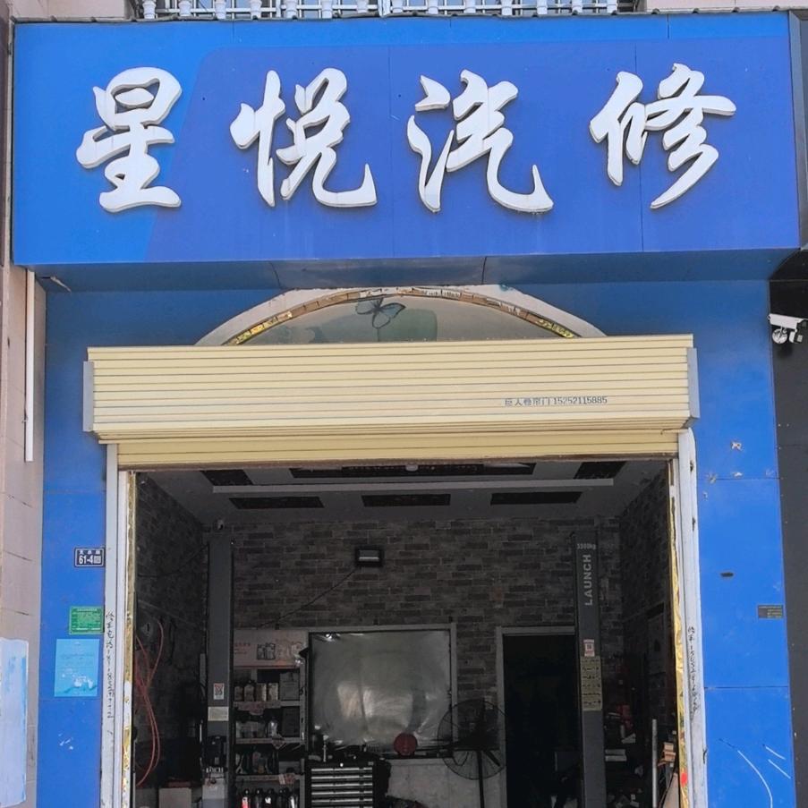 丰县星悦汽修