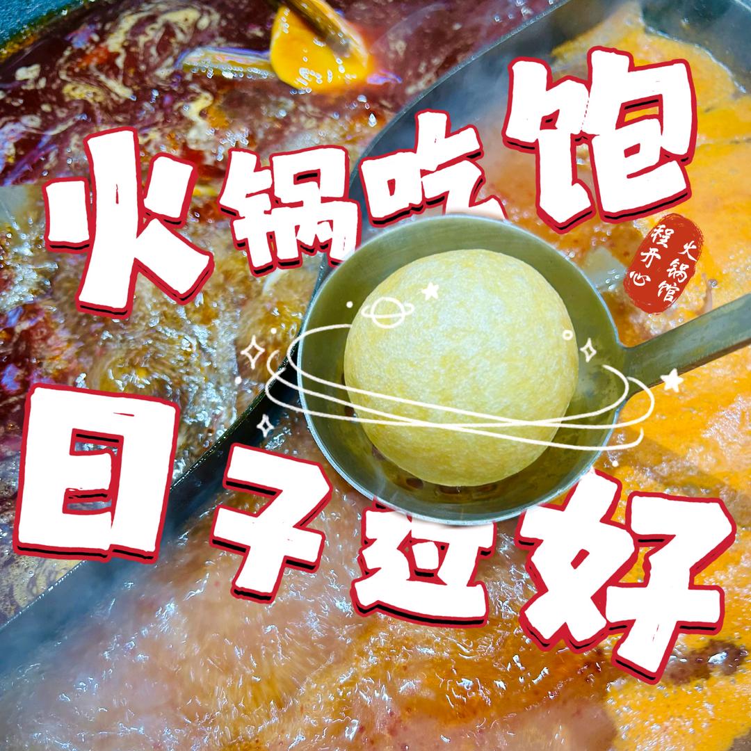 程开心火锅