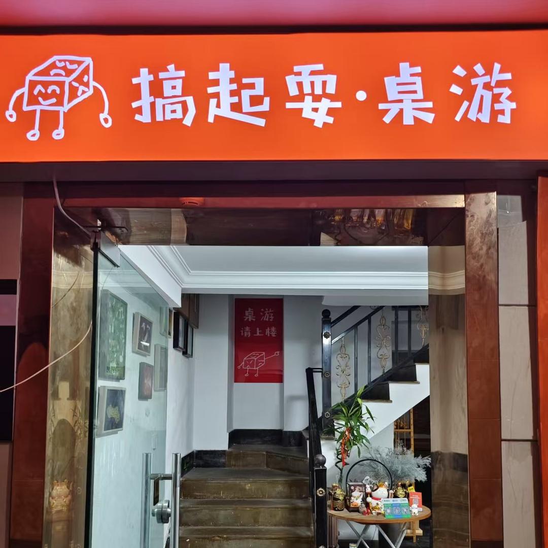 搞起耍桌游俱乐部