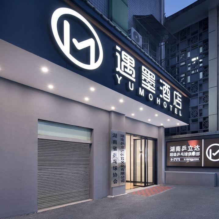 遇墨酒店（长沙湘雅医院地铁站店）