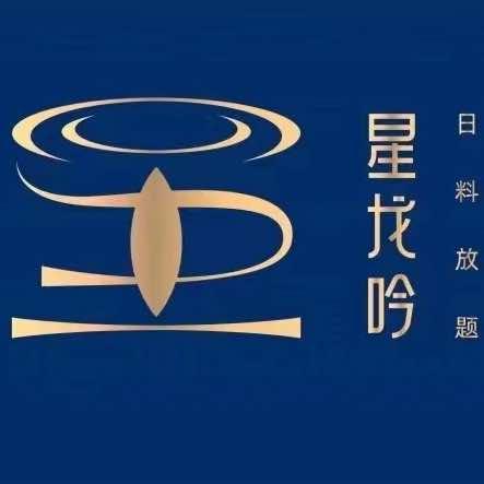 星龙吟· 日料放题