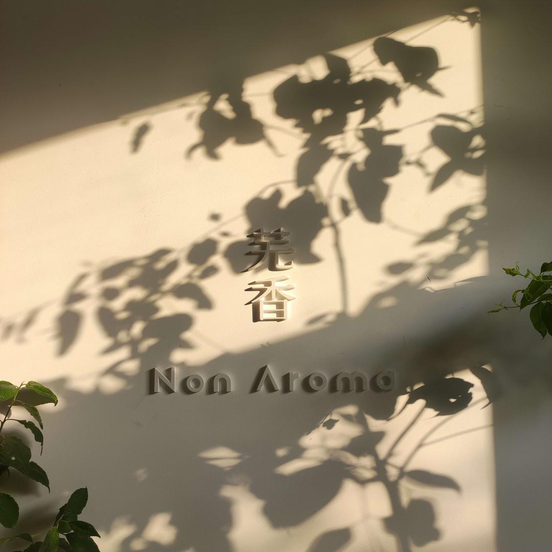 芜香NonAroma