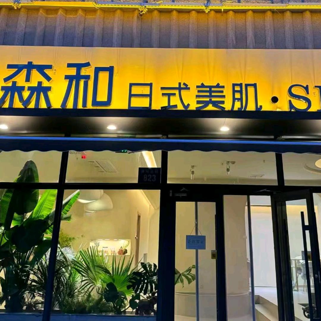 森和日式皮肤管理